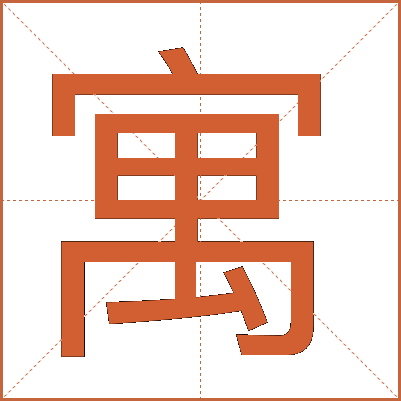 寓