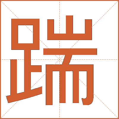 踹字的意思,踹字的笔顺,意思解释,组词,踹字的拼音,组词,成语,部首