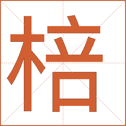 棓