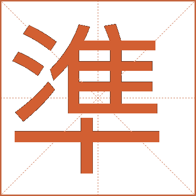 準