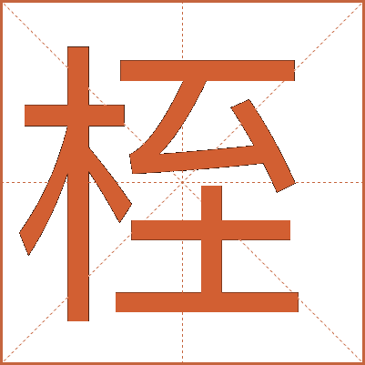 桎