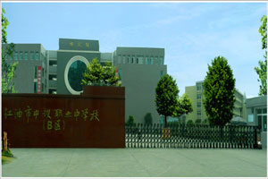 江油职业中学校环境 江油职业中学校环境