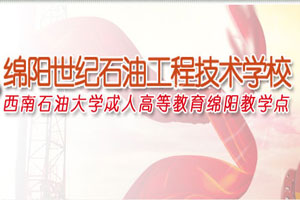 绵阳世纪石油学校环境