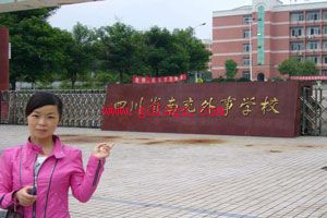 南充外国语中等专业学校环境