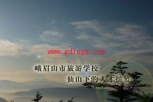峨眉山市旅游学校环境