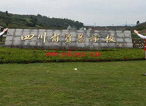 四川省贸易学校环境 四川省贸易学校环境