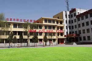 临夏市职业技术教育中心图片