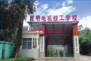 昆明电机技工学校图片 昆明电机技工学校图片