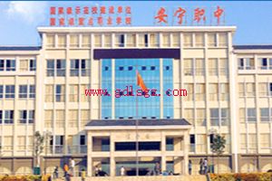 安宁市职业高级中学图片 安宁市职业高级中学图片