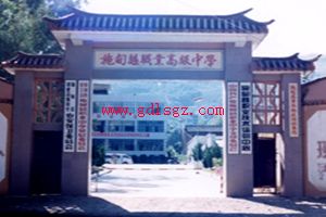 施甸县职业髙级中学图片