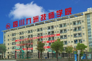 四川九洲技师学院图片