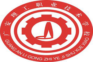 广安理工职业技术学校图片