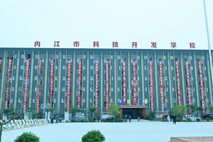 内江市科技开发学校2023年招生简介
