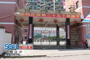 内江市奋发中等职业学校图片