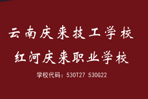 红河庆来职业学校图片