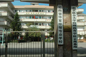 云南省华夏中等专业学校图片 云南省华夏中等专业学校图片