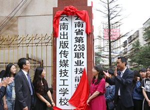 云南出版传媒技工学校图片
