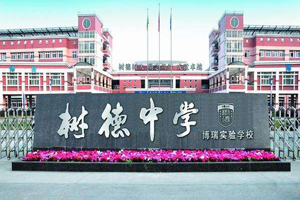 成都树德博瑞实验学校图片