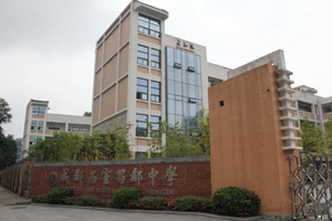 成都石室蜀都中学图片