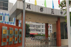 成都市第三中学图片