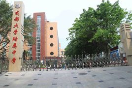 成都大学附属中学图片