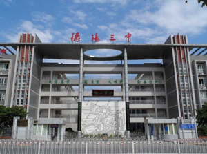 德阳三中图片