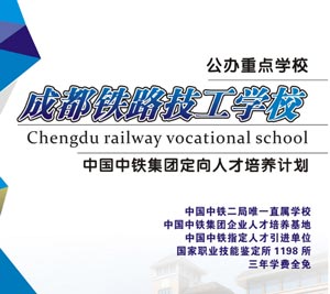 成都铁路技工学校封面