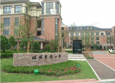 杭州市绿城育华学校小学部图片