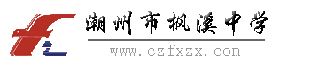 潮州市枫溪中学图片