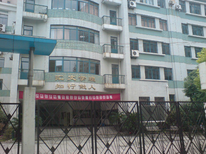 上海市汇知学校图片