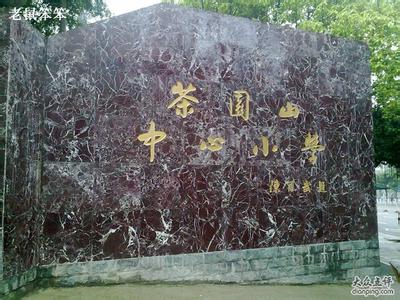 福州市茶园山中心小学图片