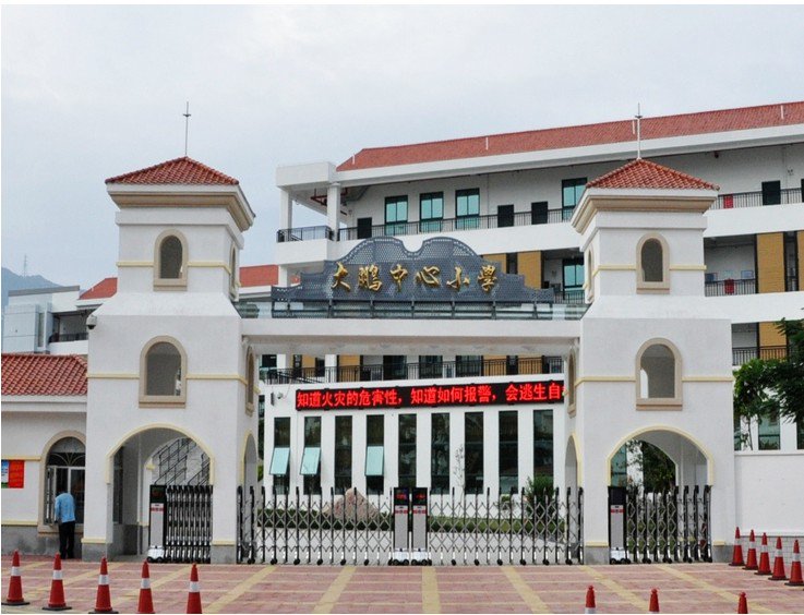 深圳市大鹏中心小学图片