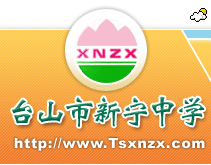 台山市新宁中学图片