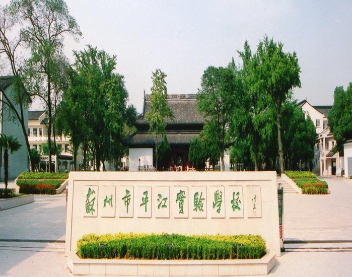苏州市平江实验学校初中部图片