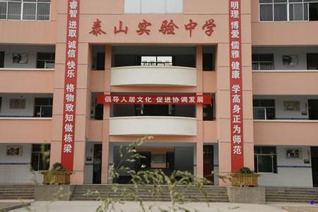 泰安市泰山实验中学图片