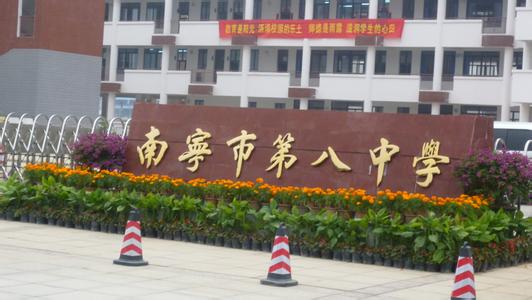 南宁市八中|第八中学（初中部）图片