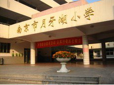 南京市月牙湖小学图片