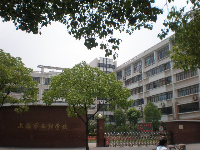 上海市西郊学校（初中）图片