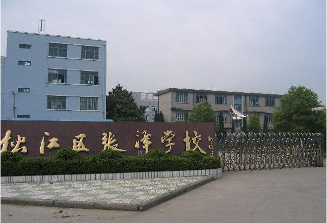 上海市张泽学校小学部图片