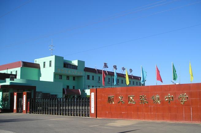 顺义区张镇中学图片