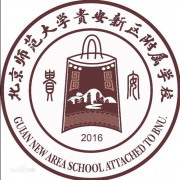 北京师范大学贵安新区附属学校 