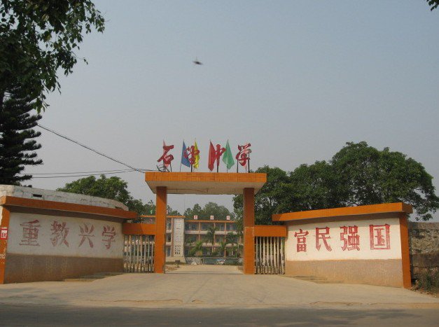 阳春市石望中学