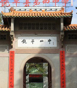 饶平县四中第四中学