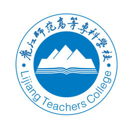 丽江师范高等专科学校图片