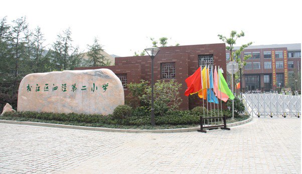 上海市松江区泗泾第二小学（泗泾二小）图片