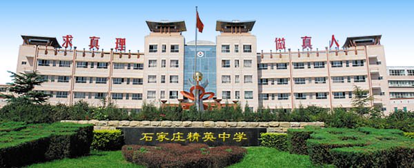 石家庄精英中学图片