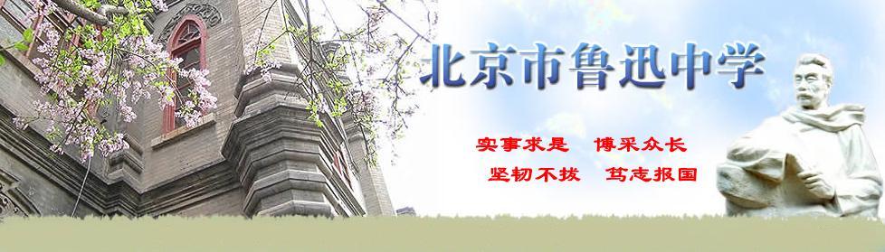 北京市鲁迅中学图片