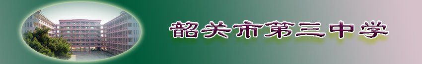 韶关市三中|第三中学图片