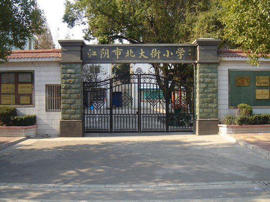 江阴市北大街小学图片