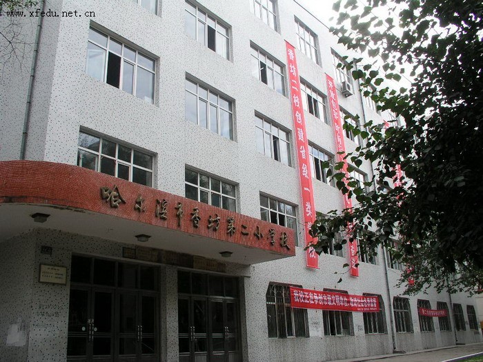 哈尔滨市新疆第二小学校　图片